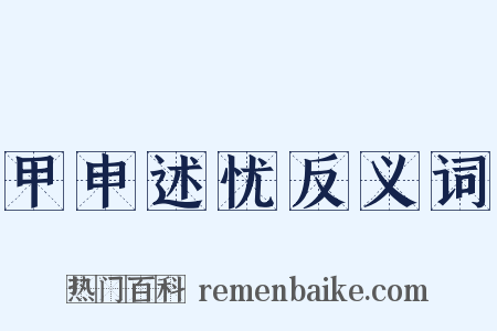 甲申述忧反义词是什么意思的图片